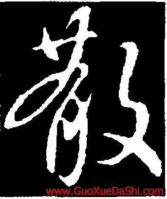 散,褚遂良,書法字典
